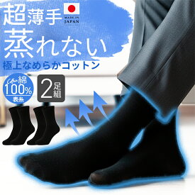 [期間限定！今だけ1足プレゼント] 靴下 ビジネスソックス メンズ 夏用 日本製 紳士 男性 黒 ブラック 綿100 綿100％ ソックス 涼しい 蒸れない 蒸れない靴下 薄手 薄い クルー丈 ビジネス 中学生 高校生 ビジネスソックス大きいサイズ メンズ大きいサイズ 日本製 消臭