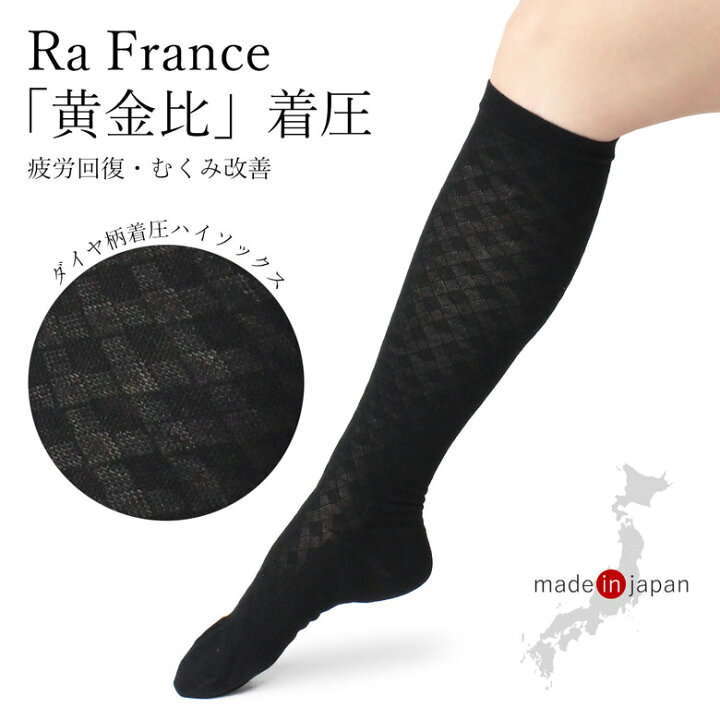 楽天市場 着圧ソックス レディース 段階着圧ソックス 段階 着圧 ソックス 着圧ハイソックス 着圧靴下 医療用 強 強圧 ランキング レディス 昼用 ダイエット アーチサポート むくみ 疲労回復ソックス 疲労回復 日本製 綿100 在宅勤務 テレワーク靴下 日本製靴下ラ
