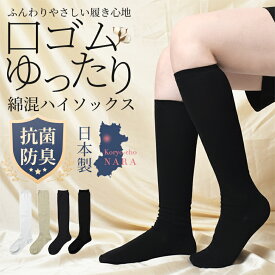 ハイソックス 抗菌消臭 日本製 蒸れない 靴下 レディース 綿 消臭 口ゴムゆったり 口ゴム ゆったり 締め付けない 無地 薄手 ソックス 匂わない ブラック 白 黒 女の子 女子高生 高校生 中学生 学校用 スクール 膝下 丈夫 ロング 事務 臭くならない 仕事用 涼しい 夏 夏用