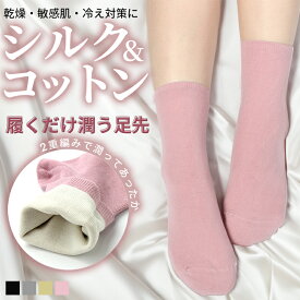 [500円オフ]肌に優しい コットン シルク 靴下 レディース 暖かい オーガニックコットン 蒸れない 2重編みソックス 靴下 日本製 絹 綿 綿100% 保湿 足裏 ケアソックス かかとケア ルームソックス 寝るとき 冷え取り 寝る時 足の裏 フットケア 冷え性 乾燥 冬