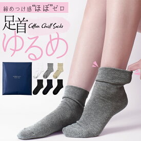 履き 口 ゆったり 靴下 口ゴム無し 締め付けない靴下 綿 100 レディース ソックス 日本製 綿 女性 ルームソックス 薄手 靴下レディース 締め付けない しめつけない 介護 高齢者 介護用靴下 むくみ 履き口 口ゴムなし ゆるい 夏用 蒸れない 跡がつかない靴下 セット