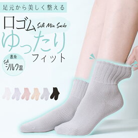 靴下 レディース 日本製 シルク 蒸れない かわいい おしゃれ 消臭 抗菌 履き 口 ゆったり 女性 口ゴム ルームソックス 冷え対策 冷え性 履き口 暖かい 介護用 むくみ ずれない ずれ ない ゆるい 締め付けない靴下 足首 締め付けない 黒 白 高齢者 介護 通勤用