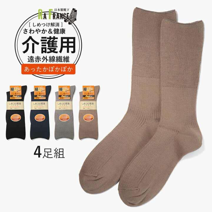 楽天市場 介護用靴下 靴下 しめつけ解消 ゆるい ソックス メンズ 4足 セット 消臭靴下 消臭 足臭い 臭わない 口ゴム ゆったり 履き 口 破れにくい 丈夫な靴下 丈夫はきやすい 男 誕生日 プレゼント 日本製 暖かい あったか 遠赤外線 靴下メンズ 高齢者 介護用 日本製