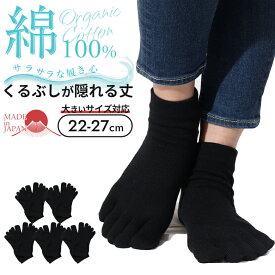 【300円OFF】5本指ソックス レディース 靴下 レディース 表糸 綿100 5本指 五本指 ソックス 5本指ソックス 5本指靴下 五本指ソックス 消臭靴下 日本製 ハイソックス セット 消臭 臭わない 黒 涼しい くるぶし スニーカー 蒸れない 足 臭い 丈夫な靴下 水虫 大きいサイズ