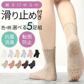 滑り止め ゆったり 靴下 レディース シルク 混 口ゴムなし みたいな履き心地 5足 日本製 口ゴム ルームソックス 冷え対策 冷え性 履き口 あったか 暖かい プレゼント 丈夫 な くつ下 靴下レディース 靴下レディース 無地 花柄 介護 高齢者 介護用靴下 むくみ