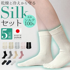 靴下 レディース 5足組 シルク 2重編み 二重編み 5本指 五本指 ソックス 5本指靴下 五本指ソックス 可愛い シルク100％ ソックス 吸水 保湿 涼しい 温かい 暖かい あったか あたたかい 防寒 冷え性 冷え対策 ルームソックス 黒 クルー丈 蒸れない おしゃれ 無地 日本製 絹