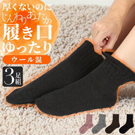ゆったり 靴下 レディース 暖かい あったか ウール ソックス 3足組 防寒 日本製 蒸れずに あたたかい ゆったり ゆるい 黒 冷え性 冷え対策 冬 ルームソックス 締付けない 暖かい靴下 室内 高齢者 介護用 介護用靴下 むくみ 冷えとり靴下 消臭