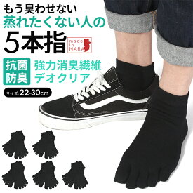 日本製 靴下 メンズ 5本指 五本指 5本指ソックス 5本指靴下 五本指ソックス 消臭靴下 綿100% 消臭 臭わない くるぶし ショート ソックス 蒸れない 破れにくい 丈夫な靴下 薄手 黒 大きいサイズ 28cm 29cm 30cm 24 26 メンズ 23 25cm 27 29cm 夏用
