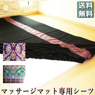 マッサージマット シーツ マットシーツ 幅＋厚み130cm・長さ203cmまでのマットに対応 タイマッサージ ス…