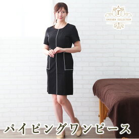【 在庫処分 】 モダンデザイン！パイピングワンピース サロン 整体 おしゃれ 人気 かわいい 可愛い ブラック 清楚 大人 シンプル 半袖