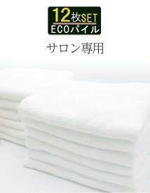 ＼ サロン 専用 薄手 12枚組 ／ フェイスタオル 速乾 吸水 まとめ買い エステタオル 【 12枚セット ECOパイル タオル 200匁 ピュアホワイト 】自宅 業務用 エステ サロン 美容院 タオル 整骨院 接骨院 温泉 温浴 サウナ 介護 病院 施術タオル 綿100％ 整体 タオル 白