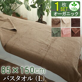 ★6／11まで30%OFFクーポン★ バスタオル タオルケット 【 ホテル 仕様 オーガニック バス タオル L 85x150cm 】 エステタオル サロンタオル 大判タオル 大判バスタオル 業務用 ベッドシーツ エステベッド シーツ マッサージベッド 美容院 エステ サロン