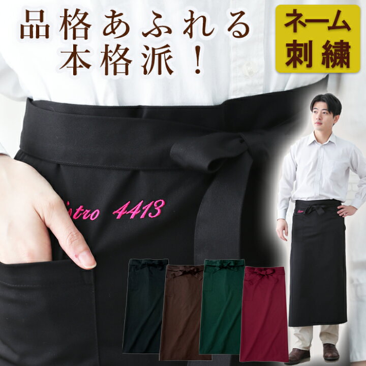 楽天市場 エプロン メンズ レディース ソムリエ カフェ ユニセックス 名入れ 刺繍 名前 男性用 女性用 かわいい おしゃれ 大きいサイズ ギャルソンエプロン サロンエプロン ホールスタッフ ロング 黒 ブラック ユニフォーム ユニフォームとタオルの刺繍工場