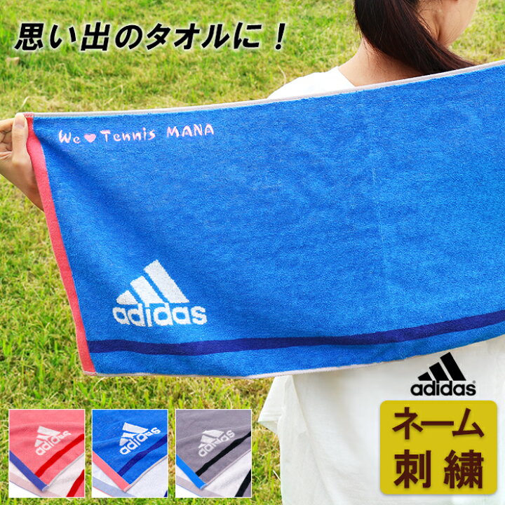 楽天市場 卒団 卒業 卒部 記念品 卒団記念品 卒業記念品 名入れ スポーツタオル アディダス Adidas ギフト ブランド プレゼント お祝い 部活 刺繍 退職 誕生日 プチギフト サッカー バスケ 野球 バレー バスケットボール タオル ユニフォームとタオルの刺繍工場