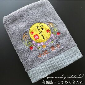 【 omoi 】＼ 名入れ 刺繍 ／ 古希祝い 米寿祝い 傘寿祝い 名入れ タオル プレゼント ギフト 長寿祝い シルク のような バンブータオル 【長寿 や幸福を祝う美しい月 刺繍 抗菌 消臭 99.9％ ギフトセット 】 名入れタオル 70代 80代 消臭タオル 刺繍