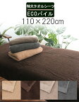 ＼ 選べる4color サロン 専用 ／ ベッドタオル タオルシーツ ベッドシーツ 【 ecoパイル タオル シーツ 110×220cm】 エステタオル サロンタオル マッサージベッド エステ サロン タオル 特大シーツ 大判タオル 大判バスタオル 美容院 整骨院 接骨院 温泉 温浴 サウナ