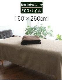 ＼よく売れています／ マッサージベッド タオル ベッドタオル マッサージベッド タオル 【 薄手 eco パイル 特大 タオルシーツ 160×260cm】 サロンタオル エステタオル エステ サロン タオル 大判 大判タオル タオルケット 綿100％ 介護 病院 整体 接骨院 岩盤浴 旅館