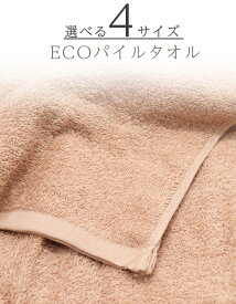 ＼選べる4サイズ／★ 暖かみのあるサンドベージュcolorで おしゃれ な空間づくり★ タオルケット 【 薄手 ECOパイル バスタオル タオルケット 70×140cm 90×150cm 90×190cm 110×220cm 】 タオルシーツ エステタオル サロンタオル 業務用 エステ サロン タオル