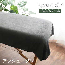 ＼選べる5サイズ／ バスタオル 速乾 薄手 タオルケット 【 ECO パイル グレージュ 速乾吸水 バス タオル タオルケット タオルシーツ 】 吸水バスタオル パイルシーツ 大判タオル まとめ買い 業務用 エステシーツ 無地 業務用タオル マッサージベッド