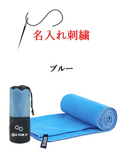 \ 送料無料 / 速乾タオル セーム 名入れ タオル 名入れタオル セームタオル 【1枚〜 名前入り 刺繍 超吸水 速乾 柔らかい 収納袋付き セーム タオル 40×80cm】 スポーツタオル 名入れ スイミ