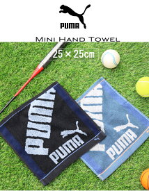 ＼12/4～12/11迄50％OFF／ 在庫限り ※この商品は名入れできません※ スポーツタオル 名入れ チーフ プーマ puma 記念 【 ハンカチ ハンドタオル 25×25cm】 タオルチーフ ブランド タオル 部活 プチタオル ミニタオル ハンカチ 男の子 小学生 ギフト プレゼント スポーツ