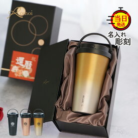 【 omoi 】 還暦祝い 名入れタンブラー タンブラー 名入れ プレゼント ギフト 誕生日 父 母親 母 母親 誕生日プレゼント【 名前入り 刻印 500ml 保温 保冷 蓋付き 持ち運び コーヒータンブラー ギフトセット 】おしゃれ ブラック 記念日 名入れ刻印 還暦