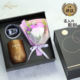 ★11/22pointback10％★【 omoi 】 タンブラー 名入れ クリスマス プレゼント 蓋付き ギフト 古希 花 おしゃれ 誕生日 誕生日プレゼント 還暦 還暦祝い【 名前入り タンブラー 360ml 保温 保冷 花束 ギフトセット 】 名前入りタンブラー ステンレス 退職 退職祝い送料無料