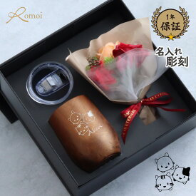 【 omoi 】 名入れタンブラー クリスマス ギフト 猫グッズ ネコ プレゼント ギフト タンブラー 名入れ プレゼント 花 おしゃれ 柄 還暦 還暦祝い 女性 母 母親 誕生日 誕生日プレゼント【 真空断熱 猫 蓋付き 名前入り タンブラー 保温 保冷 360ml 花束 】