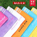 ＼ 送料無料 ／ スポーツタオル 名入れ 名入り タオル 【1枚〜 ネーム 刺繍 マフラータオル スライ20×105cm】 名入れ…