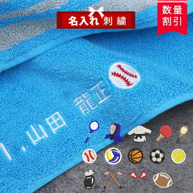 ★ランキング1★ ＼送料無料／ 名入れタオル 名入れ 名入り スポーツタオル 【1枚〜ネーム 刺繍 OK リアル スポーツ マフラータオル スライ 20×105cm】 おしゃれ 部活 バスケ 野球 サッカー 名前いり チームタオル 部活タオル バレー ギフト プレゼント 名前入りタオル
