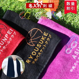 ★ ネーム刺繍 可★＼ 送料無料 ／ スポーツタオル 名入れ タオル 【1枚〜 名前入り 可 8種類 スポーツ 刺繍 20×110cm シャーリング マフラータオル 3Color】 名入れタオル ギフト プレゼント 部活 中学 サッカー 野球 バスケ テニス ゴルフ 水泳 バレー バトミントン