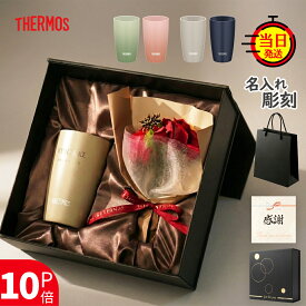 【 THERMOS 】 名入れサーモス 名入れタンブラー タンブラー 名入れ セラミック プレゼント ギフト 女性 サーモス 父 父親 母 母親 誕生日プレゼント【 名前いり 真空断熱 サーモスタンブラー 保温 保冷 花束 ギフトセット 340ml】 退職祝い 退職 贈り物