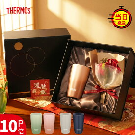 【 THERMOS 】 還暦 還暦祝い サーモスタンブラー ギフト プレゼント タンブラー サーモス 花 おしゃれ 誕生日 【 真空断熱 保温 保冷 サーモスタンブラー 340ml 花束 ギフトセット 】 母 母親 父 父親 女性 男性 退職 退職祝い 花束付き 記念日 即日発送