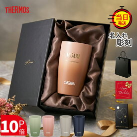 【 THERMOS 】 定年退職プレゼント 退職祝い 名入れサーモス 名入れタンブラー タンブラー 名入れ プレゼント ギフト 定年 父 父親 祖父 母 母親 【 名前いり サーモス タンブラー セラミック 保温 保冷 ギフトセット 340ml 】 女性 男性 メッセージ お祝い