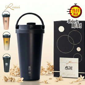 【 omoi 】 退職祝い 定年退職祝い 60才 名入れタンブラー タンブラー 名入れ プレゼント ギフト 誕生日 上司 父 母親 母 母親 【 名前入り 刻印 500ml 保温 保冷 蓋付き 持ち運び コーヒータンブラー ギフトセット 】おしゃれ ブラック 記念日 名入れ刻印