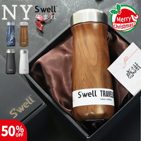 【 S'well 】 退職 退職祝い 定年退職 男性 彼氏 ステンレスボトル ギフト プレゼント ブランド おしゃれ お祝い 定年 父 父親 母 母親【 470ml 保温 保冷 S'well 蓋付き 真空密閉 広口 ステンレスボトル ギフトセット 4color 】 送料無料 即日発送