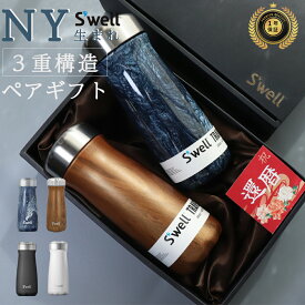 【S'well 】 水筒 タンブラー 水筒 プレゼント ギフト ペア 結婚 結婚祝い 水筒 おしゃれ 還暦祝い フタ付き 【 470ml 保温 保冷 S'well 蓋付き 真空密閉 広口 3重構造 ステンレスボトル ペアギフト 】プレゼント 記念日 お祝い ペアセット 夫婦 カップル　高級 贈り物