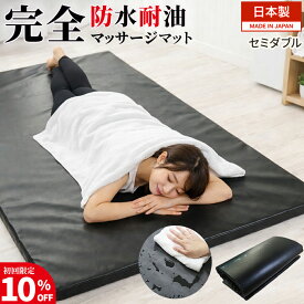 ＼ 完全防水 耐油 ／＼ 日本製 ／ マッサージマット タイ 古式 マッサージ マット マットレス マッサージマットレス 【 レザー調 PU生地 マッサージ用マット セミダブル 200×120×5cm】 タイマッサージ 業務用 撥水レザー メンズエステ エステマット マッサージ専用マット