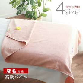 ＼選べる4サイズ ／【 1枚〜 店名刺繍】 タオルケット 大判バスタオル エステ タオル セット 綿100 吸水 コットン 【 高級パイル パウダーピンク 】 速乾 大判 業務用 エステサロン エステタオル 業務用タオル エステベッド マッサージベッド 無地