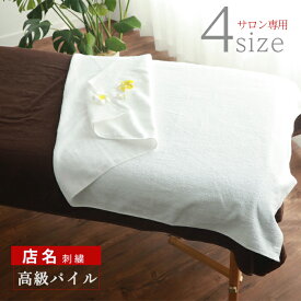 ＼選べる4サイズ ／【 1枚〜 店名刺繍】 タオルケット 大判バスタオル エステ タオル セット 綿100 吸水 コットン 【 高級パイル ホワイト 】 速乾 大判 業務用 エステサロン エステタオル 業務用タオル エステベッド マッサージベッド 無地 大判タオル