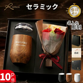 【omoi 】 ＼ ネーム彫刻対応／＼ セラミック ／ 退職祝い 名入れ タンブラー 定年 記念品 退職 退職記念 プレゼント 男性 女性 名入れタンブラー ギフト 花 還暦 【 名前入り 蓋付きタンブラー 360ml 保温 保冷 花束 ギフトセット 】 名前入りタンブラー