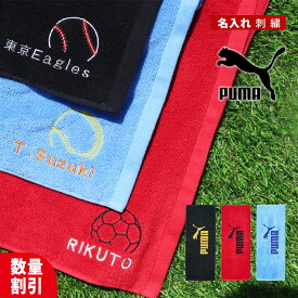 ＼ 送料無料 ／ スポーツタオル 名入れ クリスマス プーマ puma タオル 【1枚〜 名入り スポーツ タオル 34×90cm 】ブランド 名入れタオル 部活 サッカー 野球 バスケ テニス ゴルフ 水泳 バレー バトミントン おしゃれ プーマタオル 中学生 ギフト プレゼント 赤 青 黒