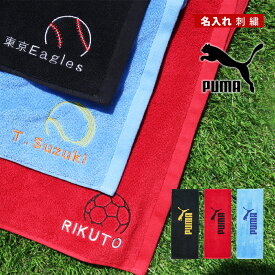 ＼ 送料無料 ／＼ ネーム 刺繍 ／ スポーツタオル 名入れ プーマ スポーツ puma タオル 【1枚〜 名入り プーマタオル34×90cm 】ブランド 名入れタオル サッカー 野球 バスケ テニス ゴルフ 水泳 バレー バトミントン 部活 タオル 卒団祝い 卒団記念品 卒部記念品