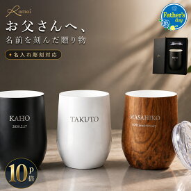 【 omoi 】 父の日 名入れ タンブラー 即日発送 プレゼント 還暦 還暦祝い 記念 記念品 タンブラー 祝い 女性 男性 名前入りタンブラー 退職祝い 名入れタンブラー【 蓋付きタンブラー セラミック ステンレス 保温 保冷 ギフトセット 】 ギフト 上司