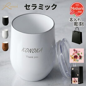 【 omoi 】＼ メッセージ彫刻対応／ ＼ セラミック ／ 母の日 プレゼント タンブラー 記念品 タンブラー 祝い 女性 男性 名前入りタンブラー 退職祝い 名入れタンブラー【 蓋付きタンブラー ステンレス 保温 保冷 ギフトセット】 ギフト 父 父親 上司 お祝い 真空断熱 実用的