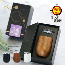 【 omoi 】 名入れタンブラー タンブラー 名入れ 名入り ギフト プレゼント 誕生日 誕生日プレゼント 還暦 父 父親 上司 お祝い 送料無料 おしゃれ ブラック 真空断熱 【 名前入り 蓋付きタンブラー ステンレス 保温 保冷 ギフトセット 】 古希祝い 還暦祝