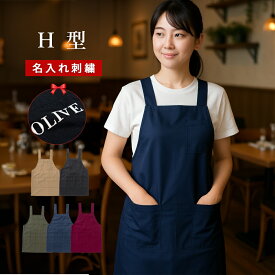 ＼ ネーム 刺繍 可／ 還暦祝い 名入れ エプロン 名入れエプロン h型 プレゼント H 送料無料 【 1枚〜 ツイル シンプル 定番 H型 ショート丈エプロン 丈67cm5Color 】 無地 おしゃれ 名前入り オシャレ 軽い 速乾 ノーアイロン カフェ 業務用 開店祝い 女性 女性用 母