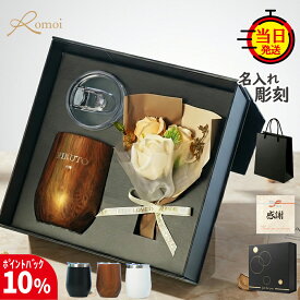 【10%PointBack】【 omoi 】 タンブラー 名入れ 名入れタンブラー プレゼント 蓋付き ギフト 古希 花 おしゃれ 誕生日 誕生日プレゼント 還暦 還暦祝い【 名前入り タンブラー 360ml 保温 保冷 花束 ギフトセット 】 名前入りタンブラー ステンレス 退職 退職祝い