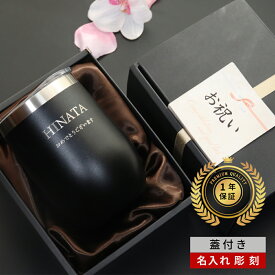 名入れタンブラー タンブラー 名入れ 名入り ギフト プレゼント 誕生日 誕生日プレゼント 還暦 父 父親 上司 お祝い 送料無料 おしゃれ ブラック 真空断熱 【 名前入り 蓋付きタンブラー 保温 保冷 ギフトセット 360ml】 ステンレス 記念品 還暦祝い 祖父 お祝い 名前入れ