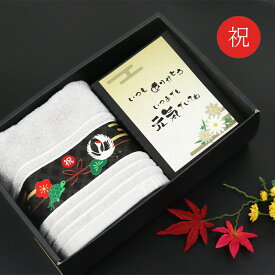 【 omoi 】 米寿 米寿祝い ギフト プレゼント タオル 誕生日プレゼント 長寿祝い 【 長寿 祝い ふさわしい メッセージカード フェイスタオル ギフトセット 】 おばあちゃん おじいちゃん 古希 喜寿 傘寿 米寿 白寿 百寿 記念日 祖父 祖母 還暦 敬老会